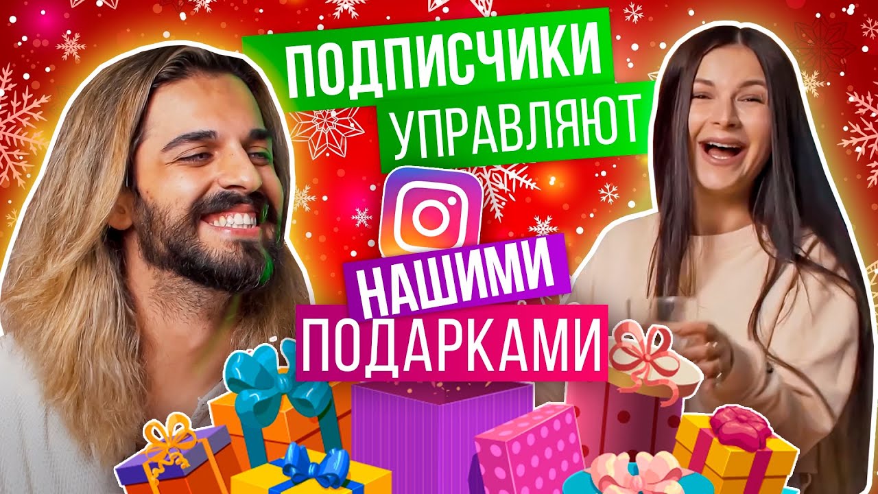 ПОДПИСЧИКИ УПРАВЛЯЮТ НАШИМИ ПОДАРКАМИ 🎁🎅🏻