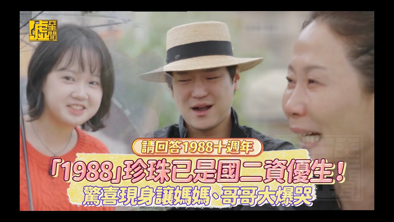 請回答1988十週年／「1988」珍珠已是國二資優生！ 驚喜現身讓媽媽、哥哥大爆哭