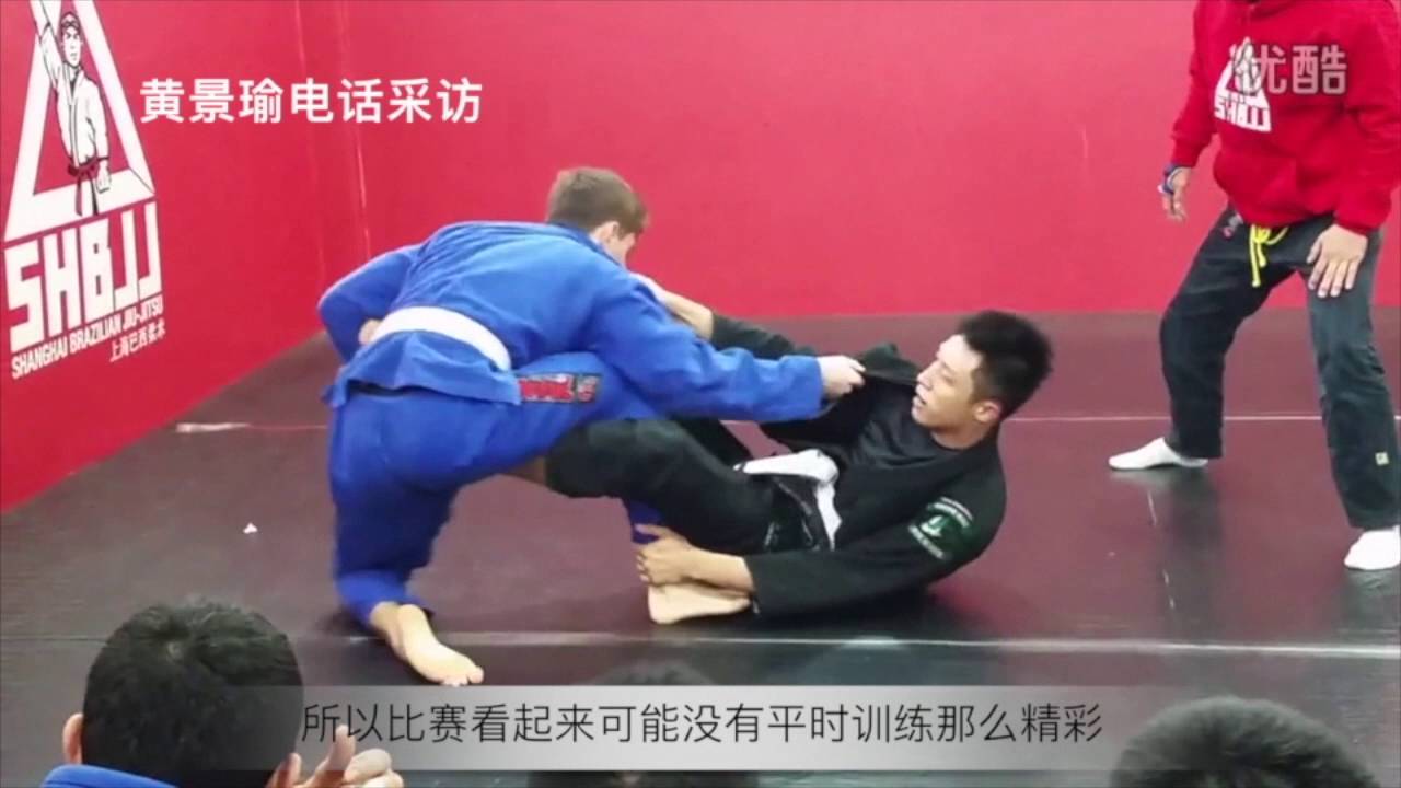 黄景瑜谈巴西柔术以及巴西柔术的历史与技巧