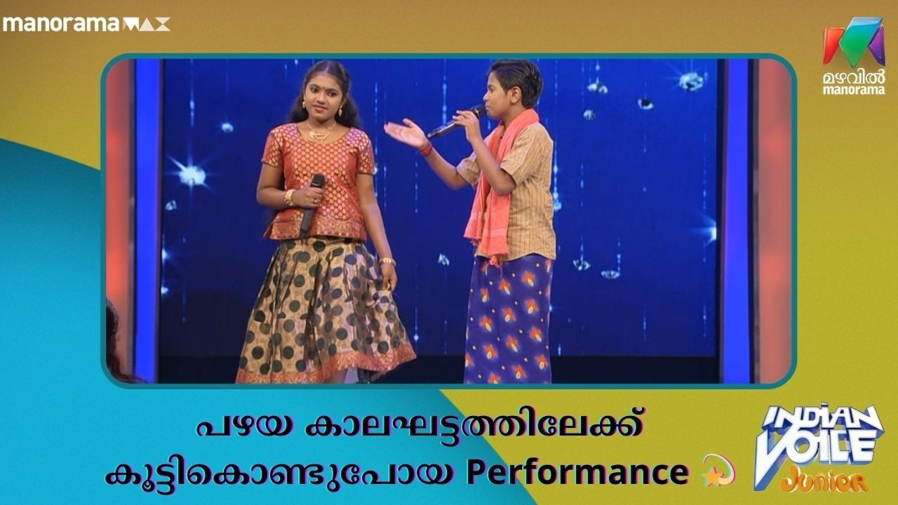 പഴയ കാലഘട്ടത്തിലേക്ക് കൂട്ടികൊണ്ടുപോയ Performance 💫#indianvoicejunior | Mazhavil Manorama