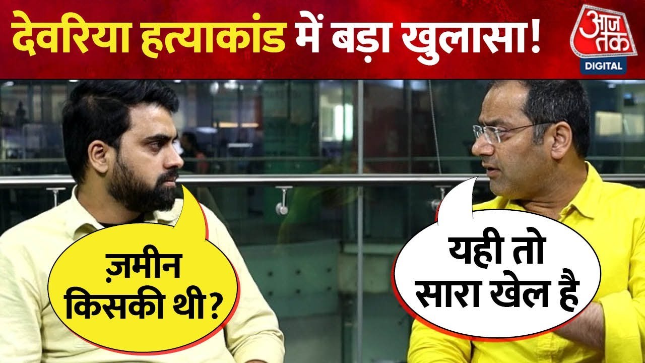 Deoria में 6 लोगों की गोली मारकर हत्या मामले में खुलासा, ग्राम सभा की जमीन कैसे Premchand को मिली?