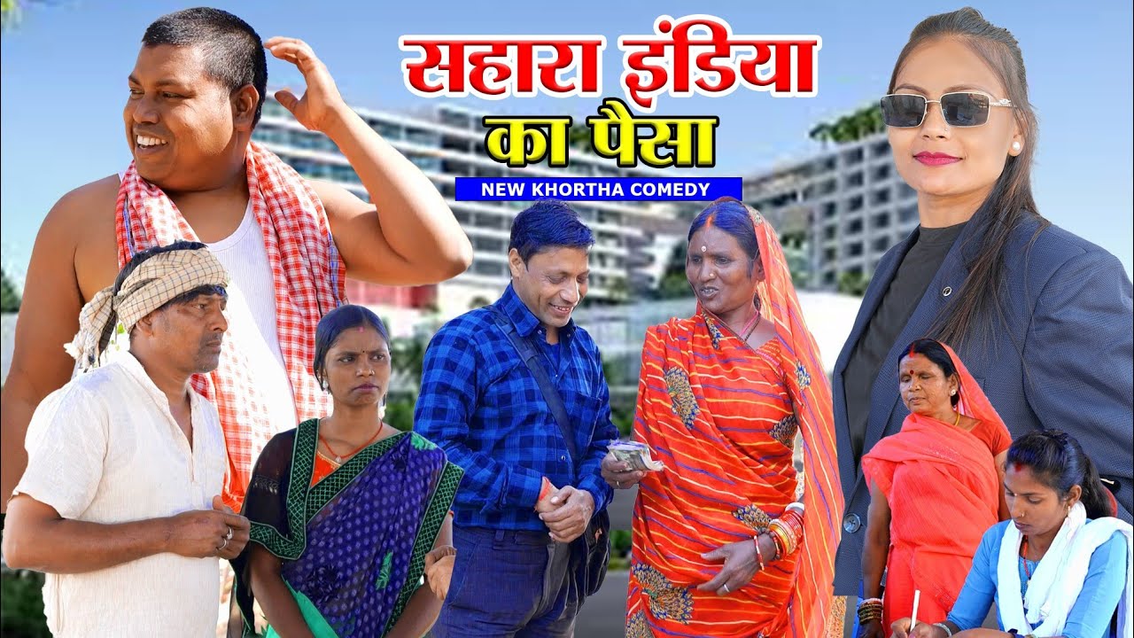 सहारा इंडिया का पैसा || Sahara India aa Ka Paisa #jatlajharkhandi #jatlajharkhandi #newkhorthavideo