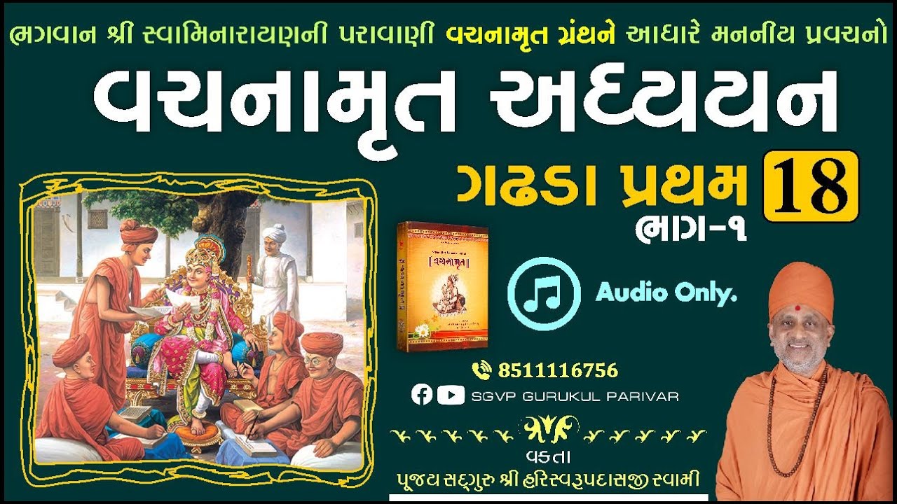 વચનામૃત અધ્યયન ગ. પ્ર. 18-1 | Gadhada Pratham 18-1 | Vachanamrut Katha | Pu Hariswarupdasji Swami