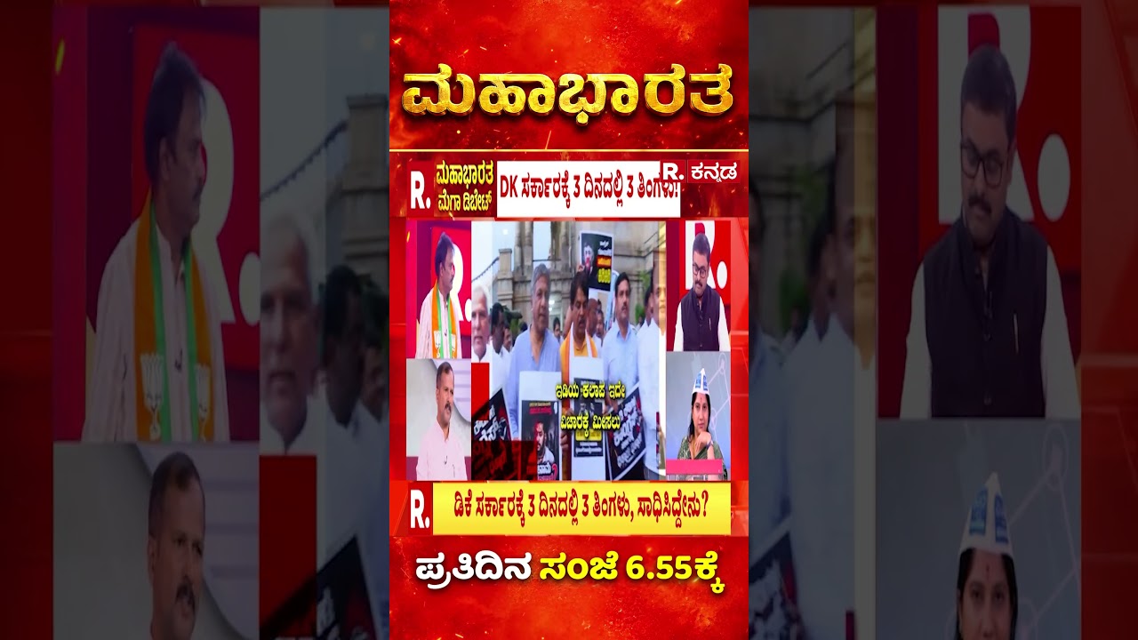 DK Shivakumar Government: ಡಿಕೆ ಸರ್ಕಾರದ್ದು ಇಷ್ಟೇ ಸಾಧನೇನಾ? ಟೇಕ್ ಆಫ್ ಯಾವಾಗ? | Mahabharata
