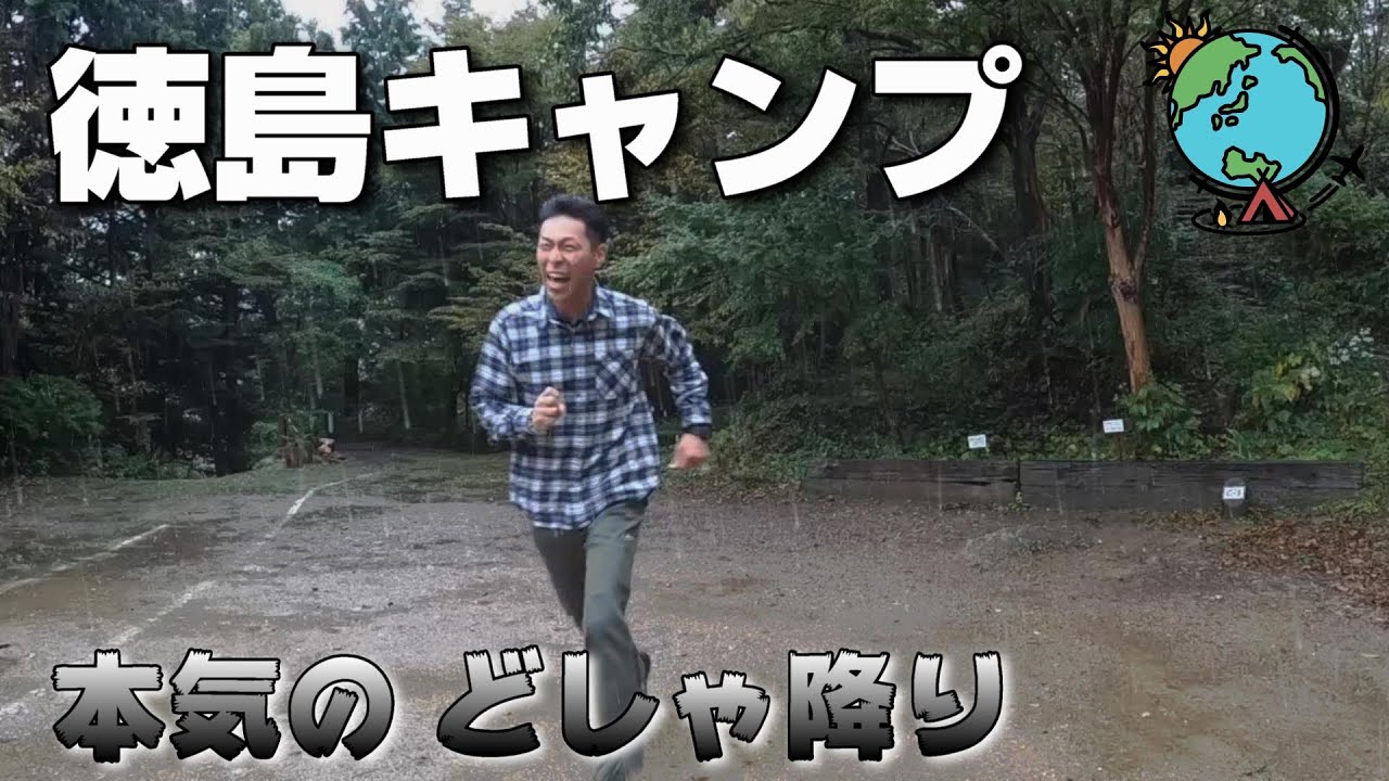 【ソロキャンプ】大雨キャンプ！土砂降りでテンションが上がる徳島の夜⛺第31弾