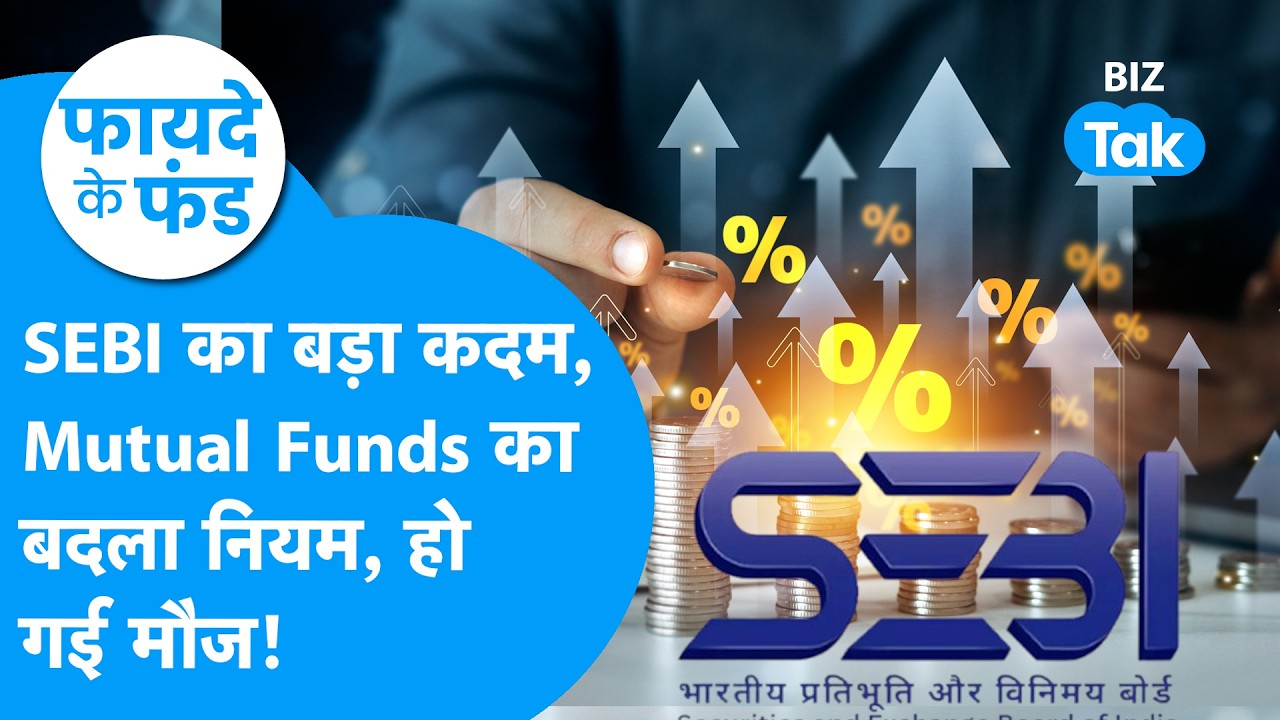 Mutual Fund निवेशकों के लिए खुशखबरी, SEBI का नया नियम करेगा Investors की मौज! I Trending I BIZ Tak