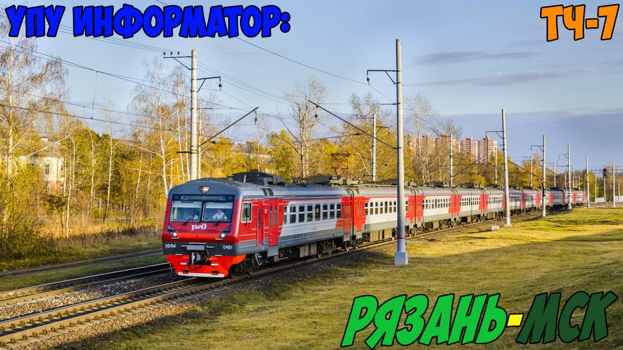 Информатор УПУ: Рязань - Москва Казанская (новый)