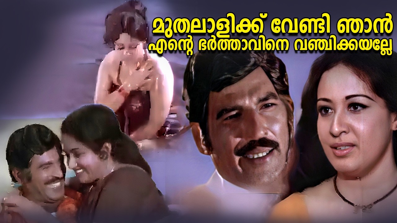മുതലാളിക്ക് വേണ്ടി ഞാൻ എന്റെ ഭർത്താവിനെ വഞ്ചിക്കയല്ലേ | Sphodanam Movie | Sheela | Mammootty | Seema