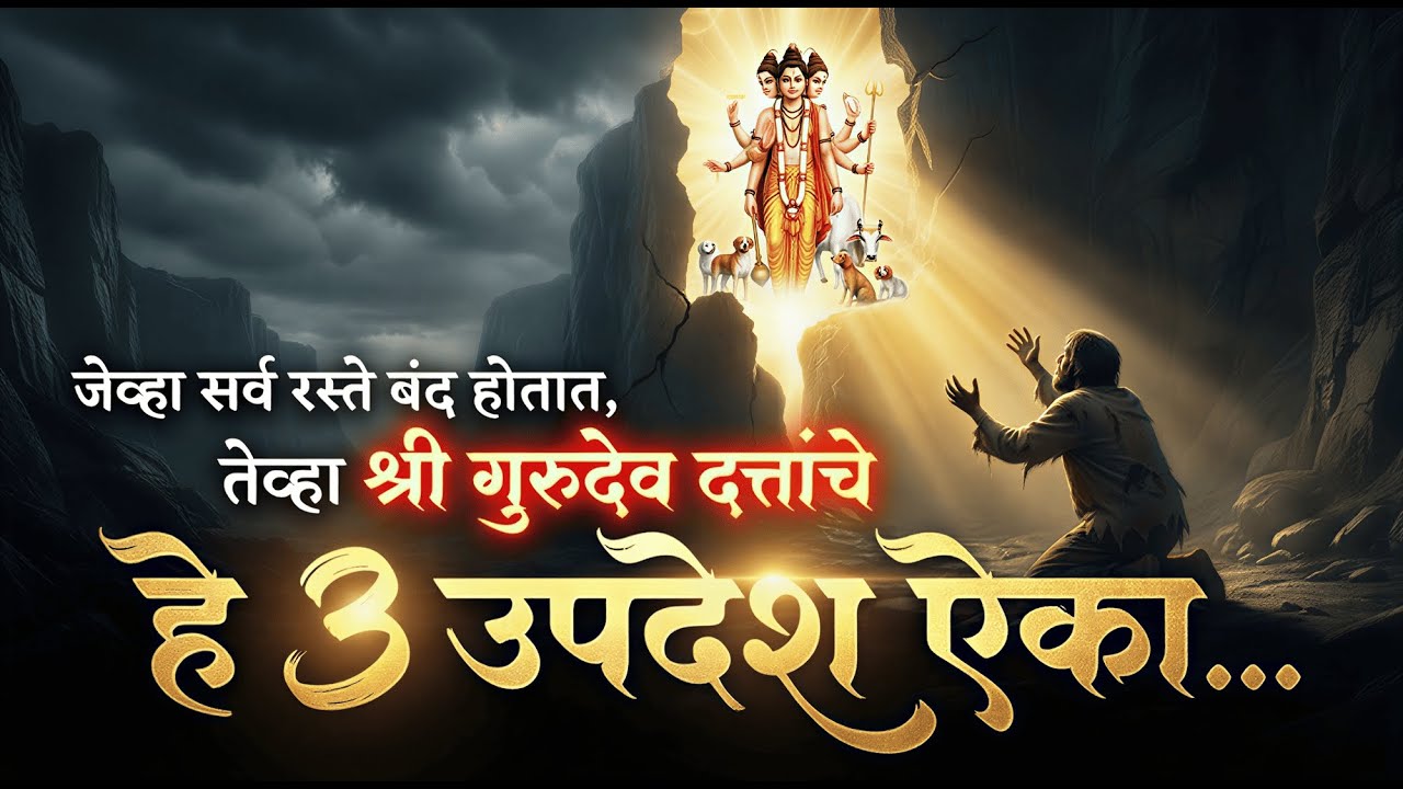 जेव्हा सर्व रस्ते बंद होतात, तेव्हा श्री गुरुदेव दत्तांचे हे 3 उपदेश ऐका...  | Datta Guru Vani