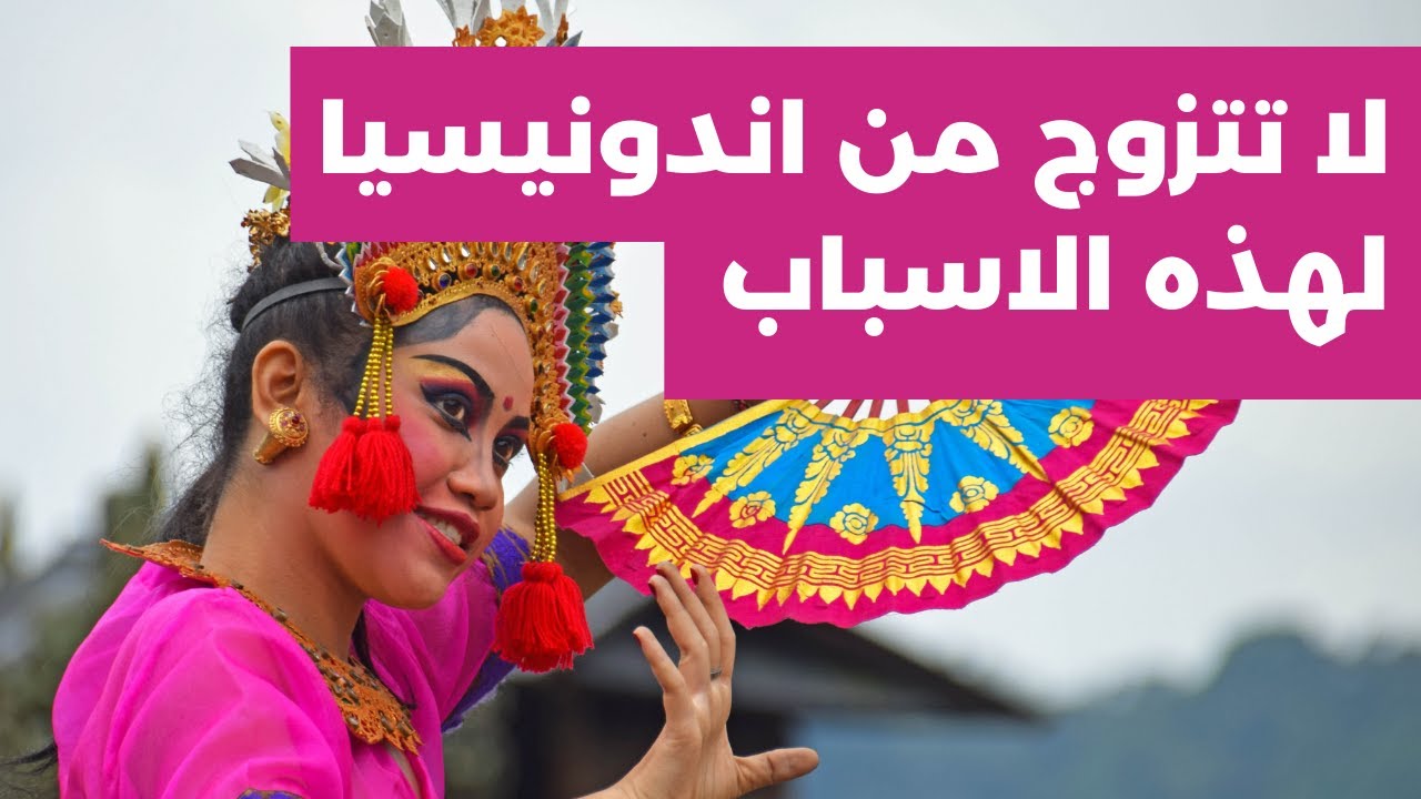 لا تتزوج من اندونيسيا لهذه الاسباب