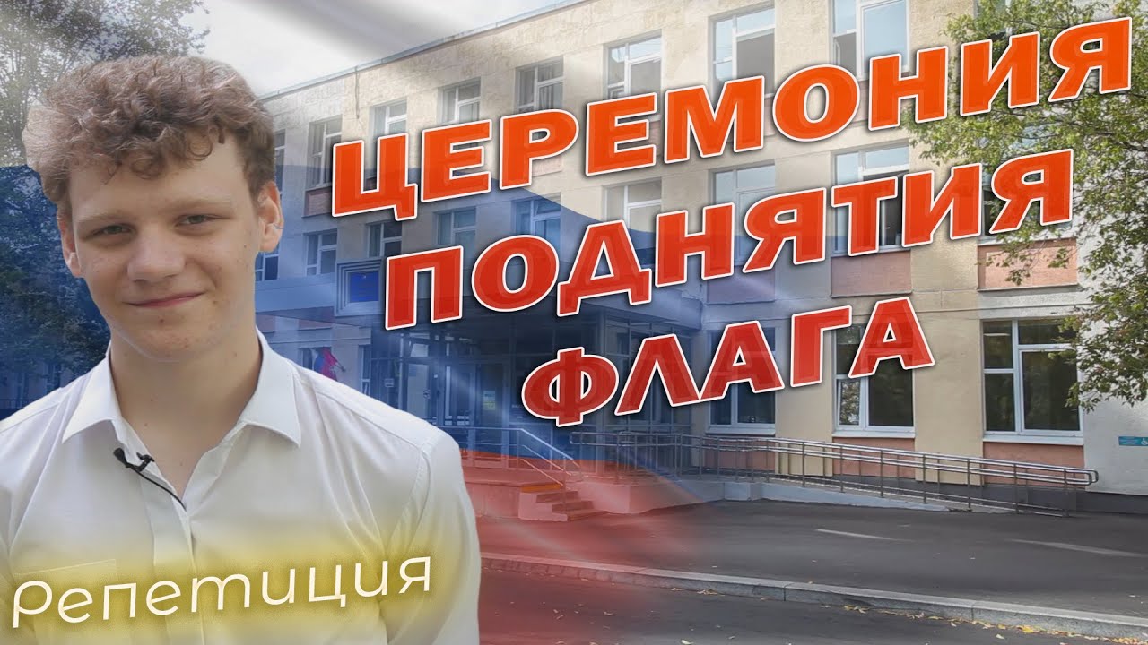 ТОРЖЕСТВЕННАЯ ЦЕРЕМОНИЯ ПОДНЯТИЯ ФЛАГА!