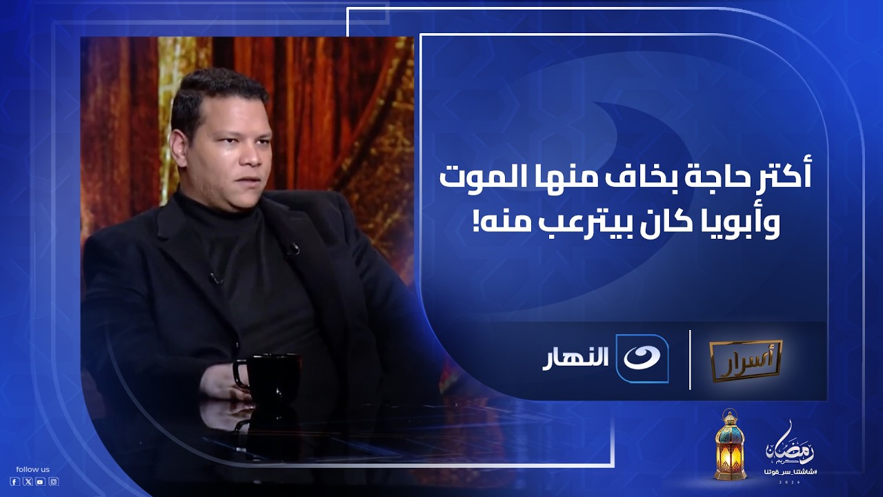 أكتر حاجة بخاف منها الموت… وأبويا كان بيترعب منه! أحمد عبد الحميد يفتح قلبه لأول مرة 💔