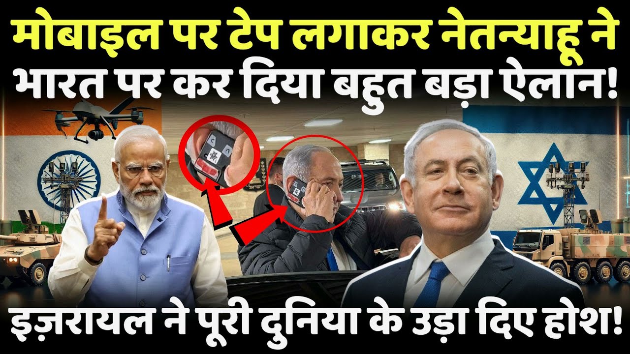 मोबाइल पर टेप लगाकर Netanyahu ने भारत पर किया ऐसा ऐलान, पूरी दुनिया में मच गया तहलका ! 