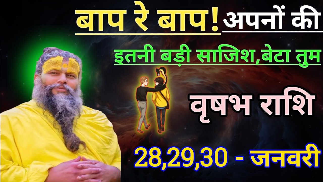 वृषभ राशि बाप रे बाप अपनों की इतनी बड़ी साजिश/vrishabh rashi,taurus 🐂♉🐂