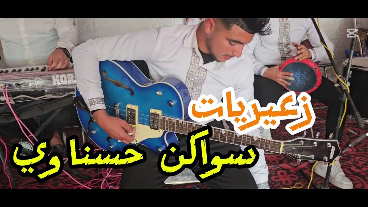 زعيريات +سواكن الحسناوي يابن حسين 0660834612 #المغرب #إيطاليا #اسبانيا #البروج#اكسبلور #خريبكة #شعبي