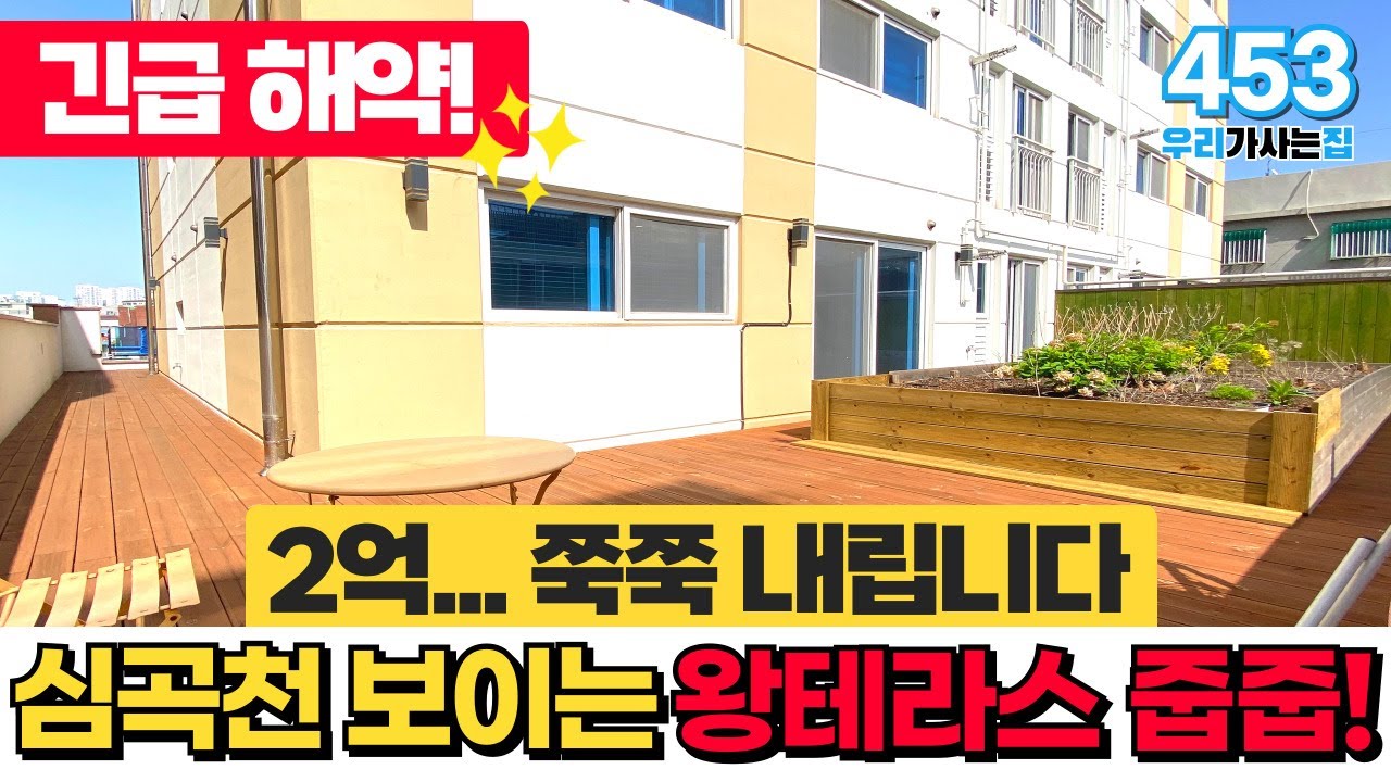 [부천신축아파트] 2억.. 쭉쭉 내립니다 긴급 해약소식!🔔 심곡천 보이는 왕테라스 신축아파트 줍줍기회 봐야 후회 안함요 (매물 453) [부천미분양아파트]