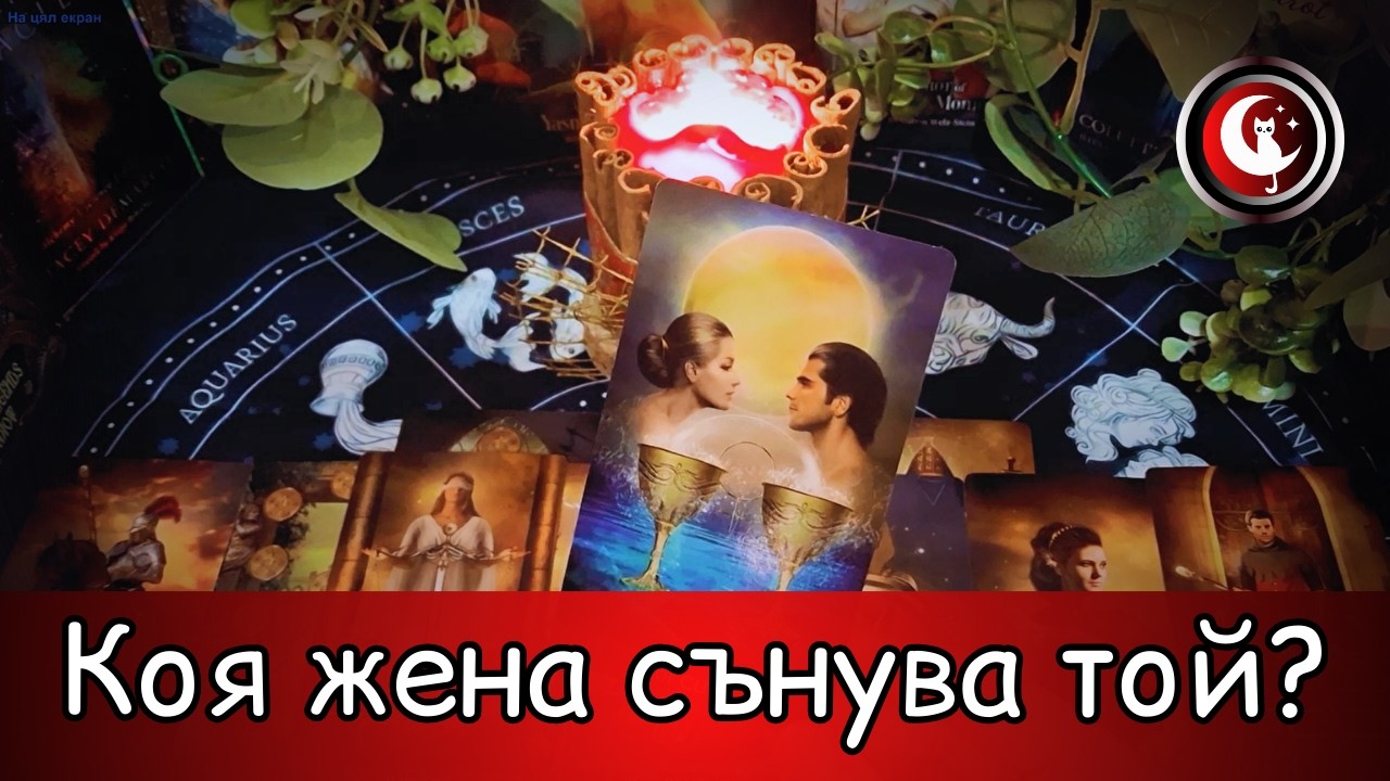 ❓🌖💞Кого сънува? И защо? Гледане на карти Таро #tarot