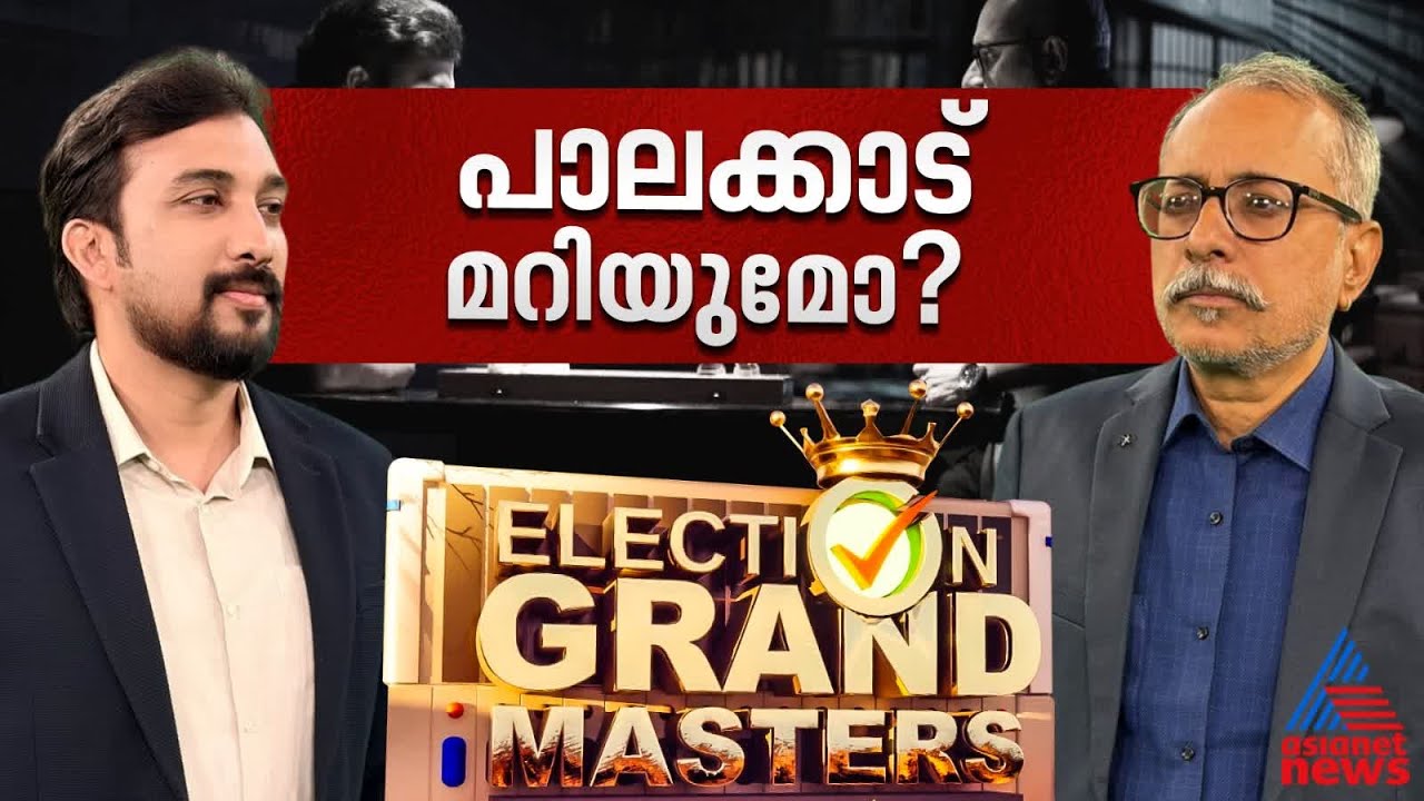 ത്രികോണപ്പോരാട്ടച്ചൂടുള്ള പാലക്കാട് ആർക്കൊക്കെ പൊള്ളും? | Palakkad | Election Grand Masters