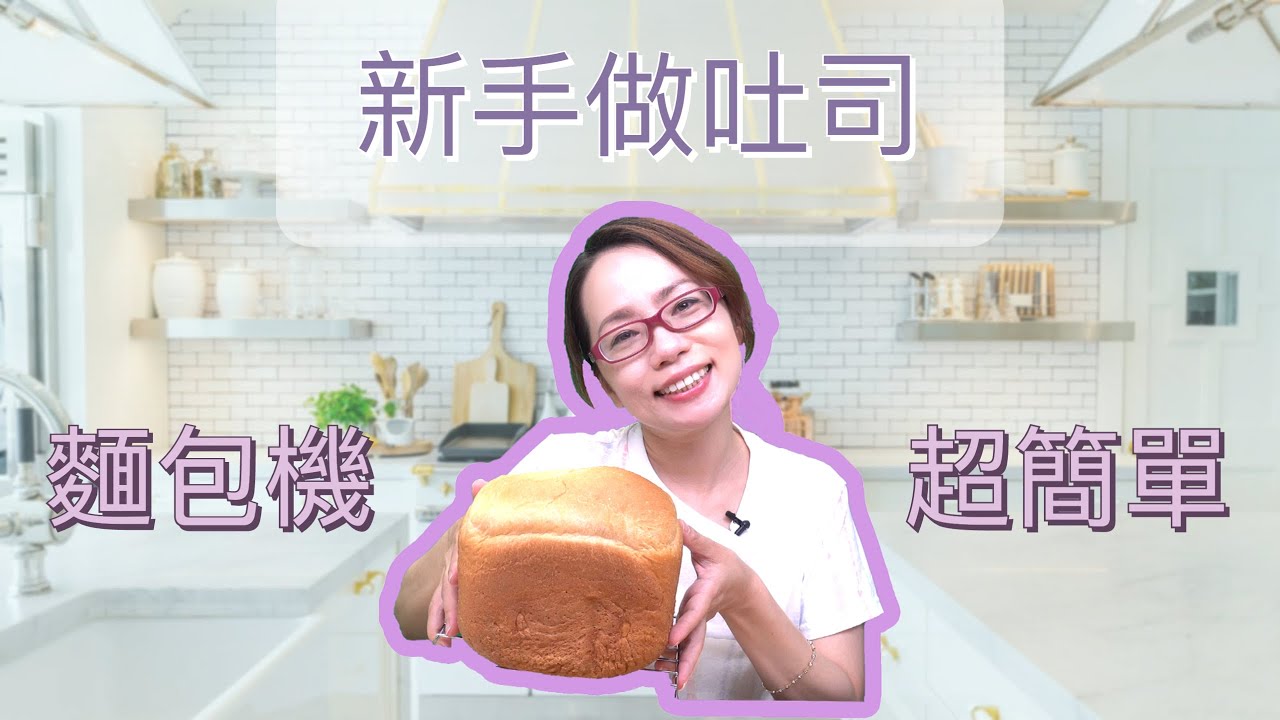 好吃鮮奶吐司- 超簡單【麵包機食譜】適合新手！