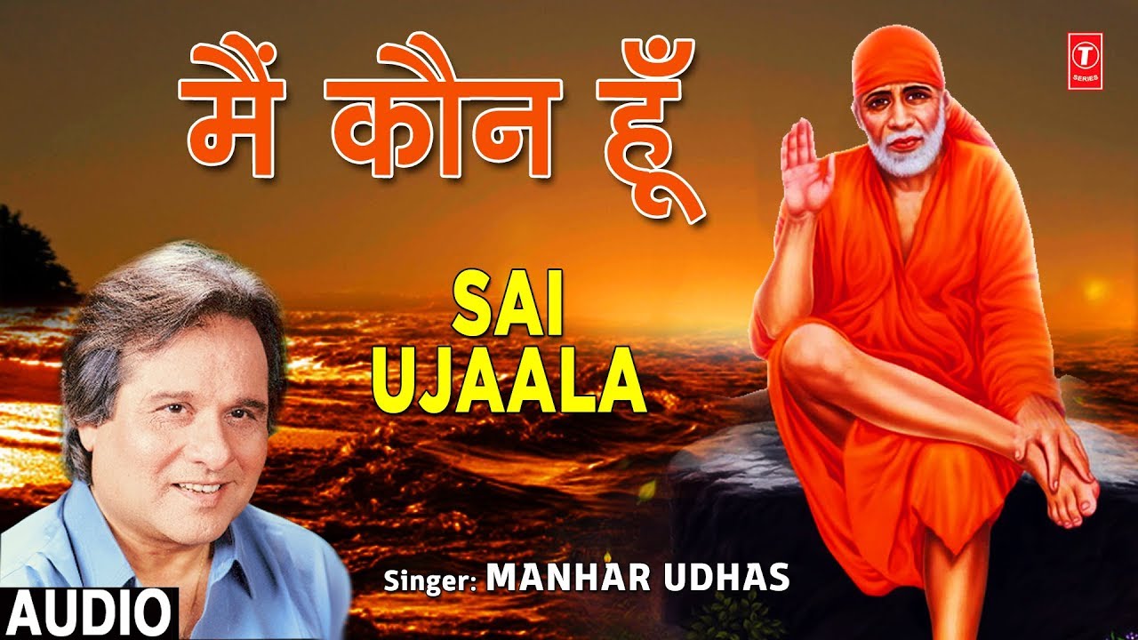 मैं कौन हूँ Mai Kaun Hoon I MANHAR UDHAS I Sai Bhajan I SAI UJAALA I Full Audio Song