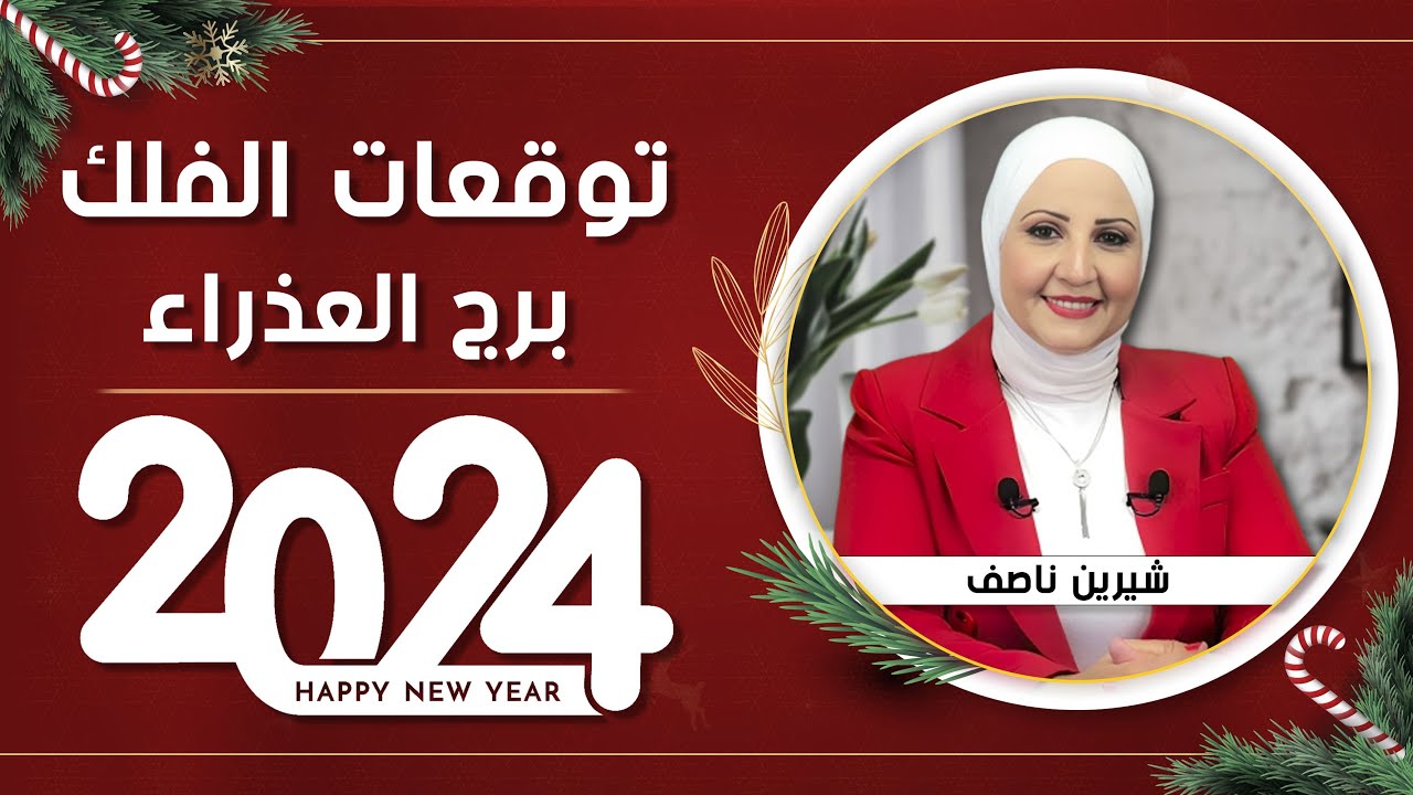 شيرين ناصف | توقعات برج العذراء عام 2024