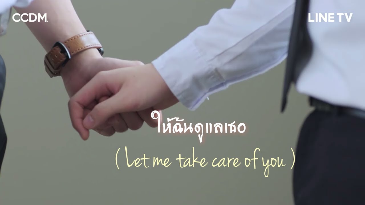 [ENG SUB](OPV) #ก็อตบาส | ให้ฉันดูแลเธอ ( Let me take care of you ) • gxxod4 ♡ basjtr •