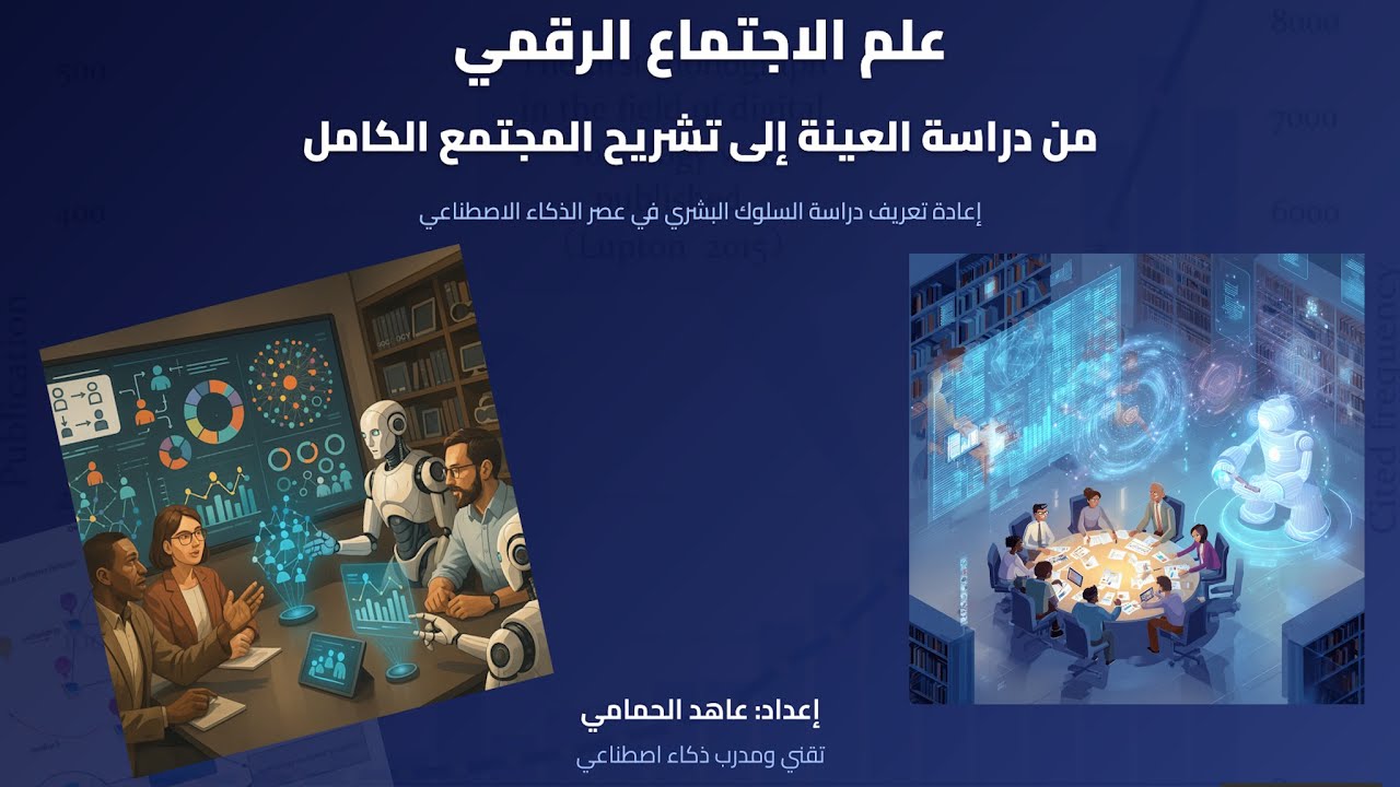 علم الاجتماع في مواجهة الذكاء الاصطناعي لدراسة السلوك البشري