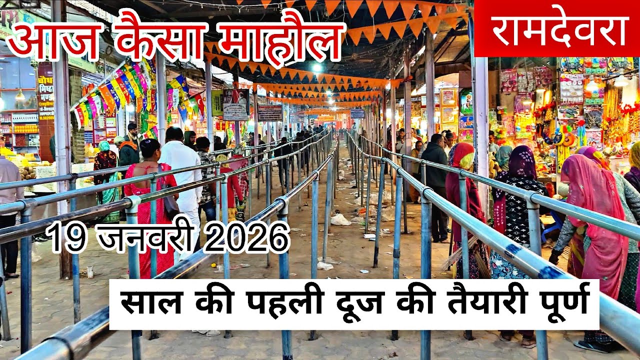 रामदेवरा में आज कैसा माहौल 🎊 साल की पहली दूज की कैसी तैयारी 19 जनवरी 2026 Ramdevra live update 2026