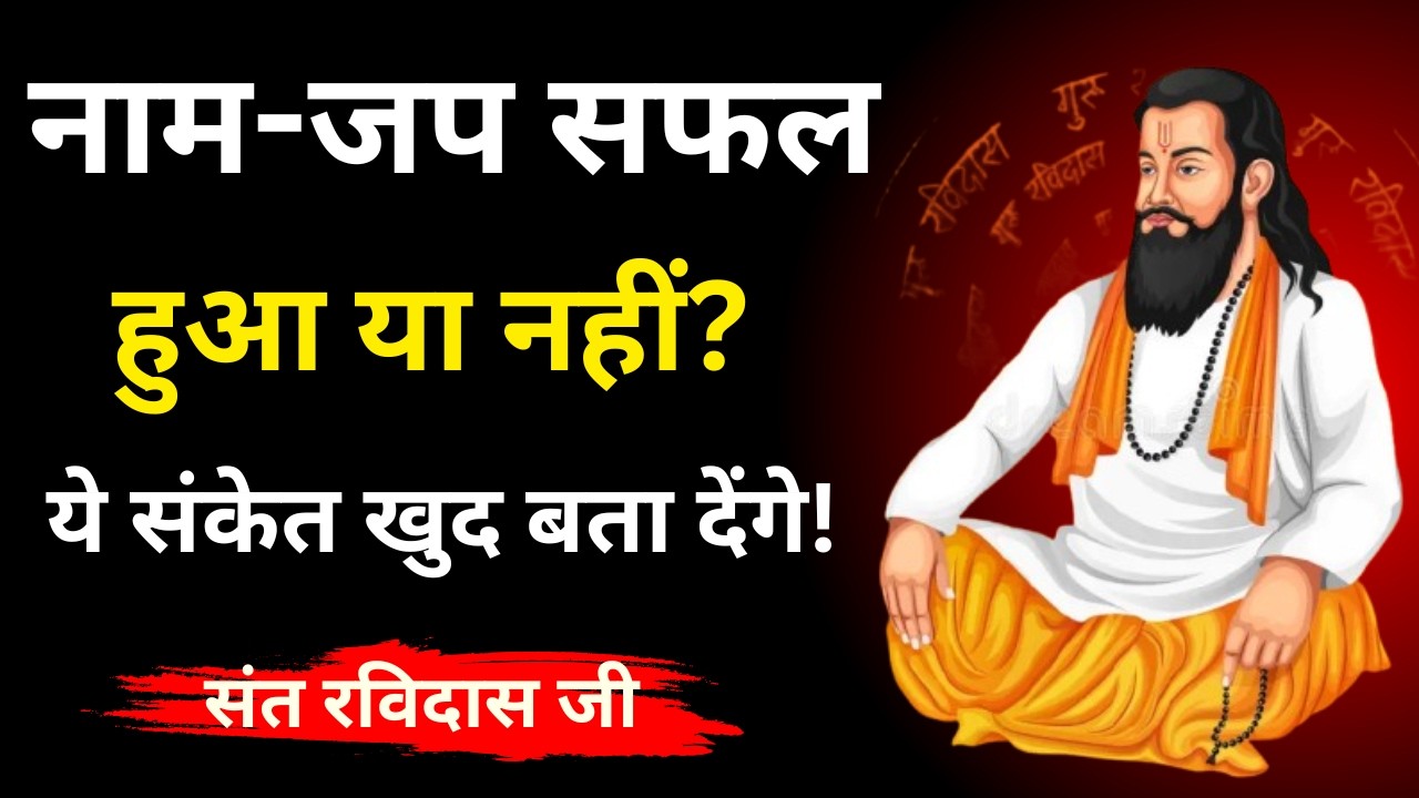 नाम-जप सफल हुआ या नहीं? ये संकेत खुद बता देंगे! | संत रविदास जी | Sadrup Inspired