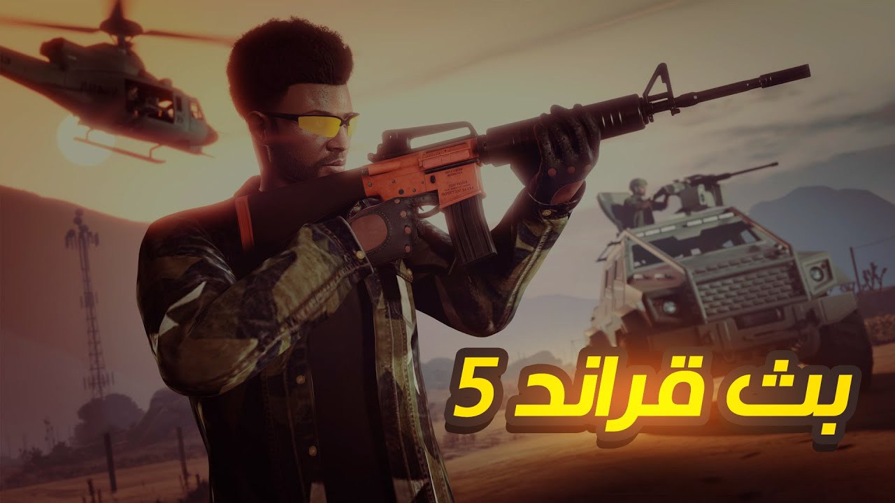 بث مباشر جراند 5 تختيم مهمات جانبيه مهمات سرقة جديدة GTA 5
