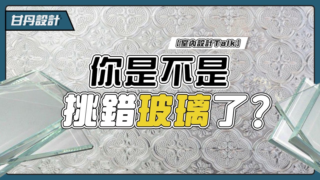 玻璃種類有哪些? 如何挑選是正確的玻璃 -【室內設計Talk】【甘丹設計】