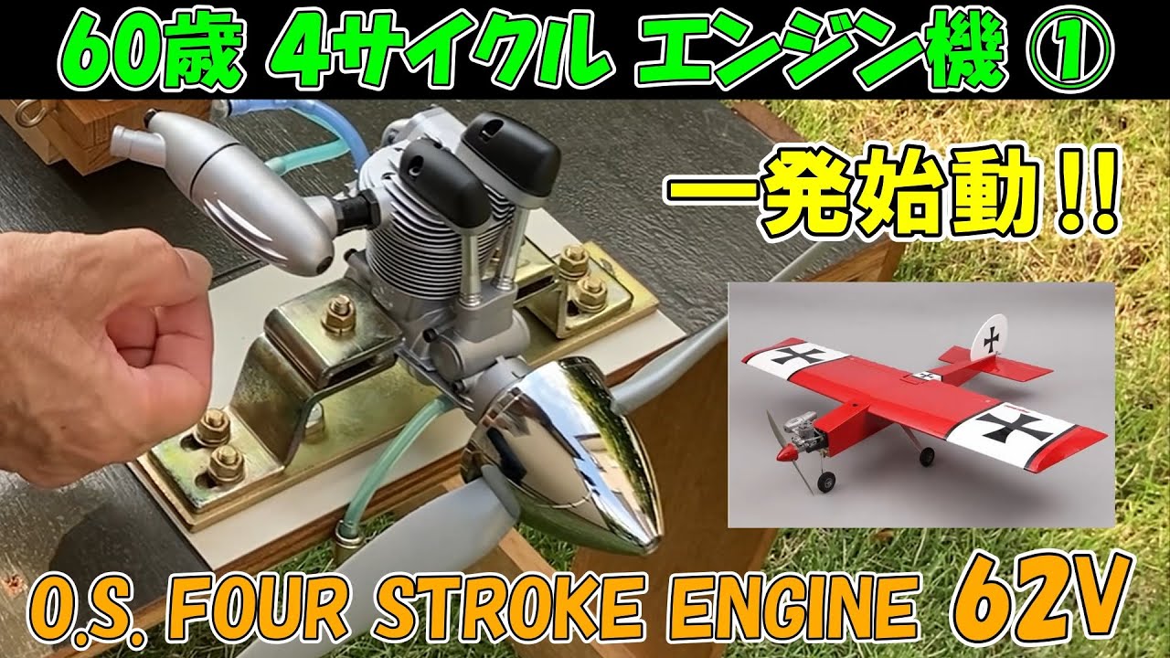 【４サイクル エンジン機 ①】O.S. FS-62V、特徴・始動用具・ブレークイン、付録：ラジコン飛行機 Challenger50 箱開け