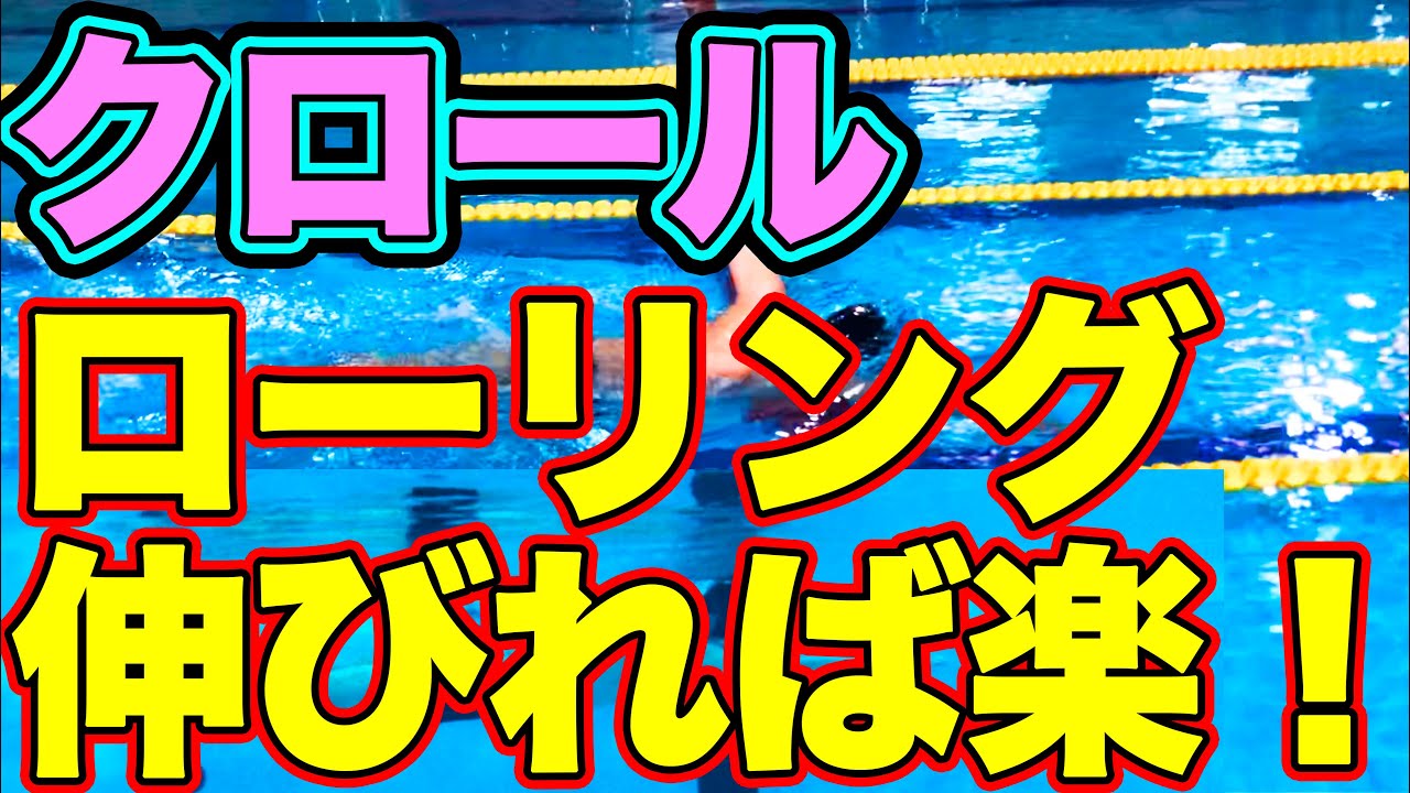 【クロール】ローリングで【楽に長く泳ぐコツ】【ストロークやキック】【呼吸・息継ぎ】