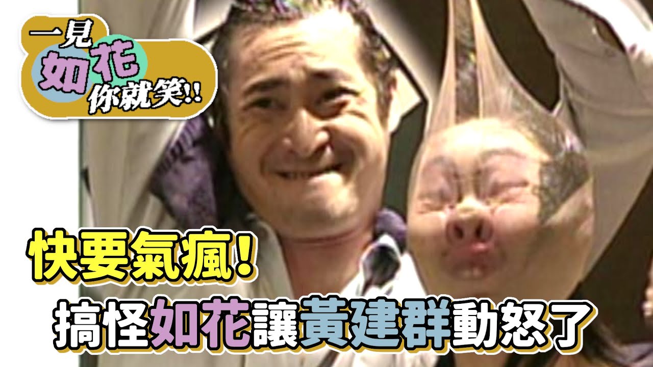 小朋友賣愛心口香糖口無遮攔 搞怪如花讓黃建群氣瘋了│一見如花你就笑