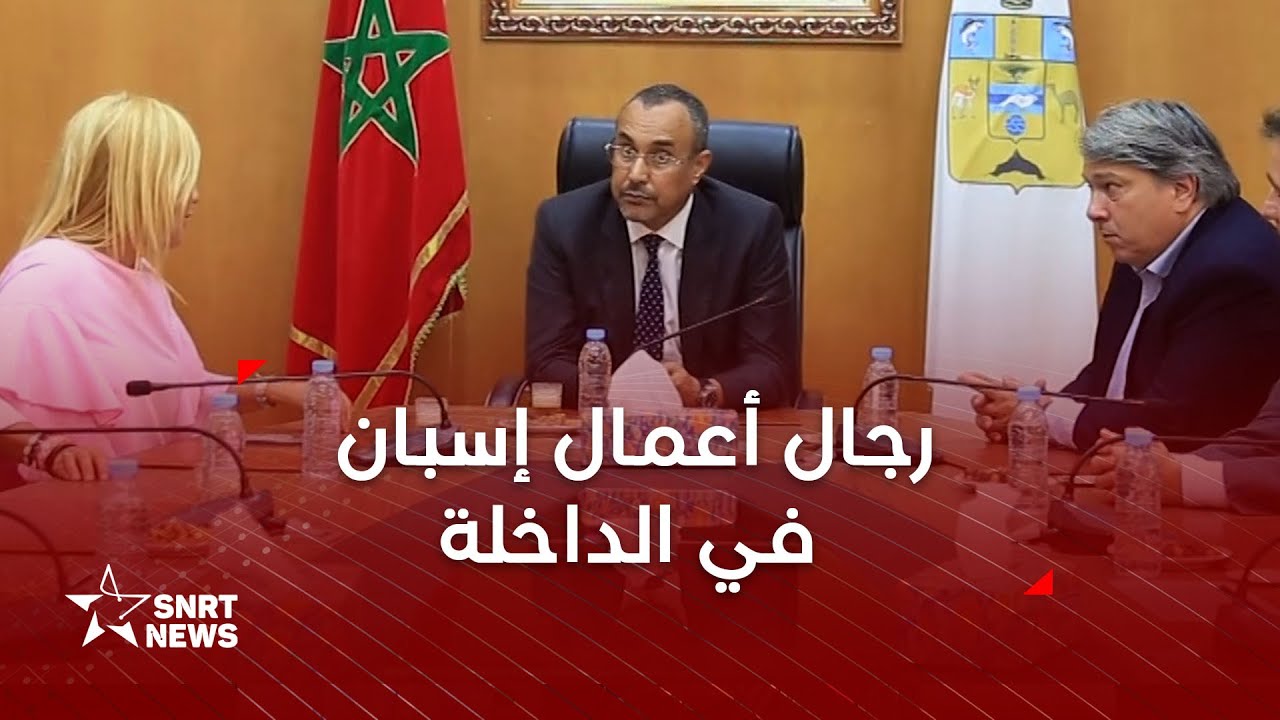 رجال أعمال إسبان يبحثون فرص الاستثمار في الداخلة