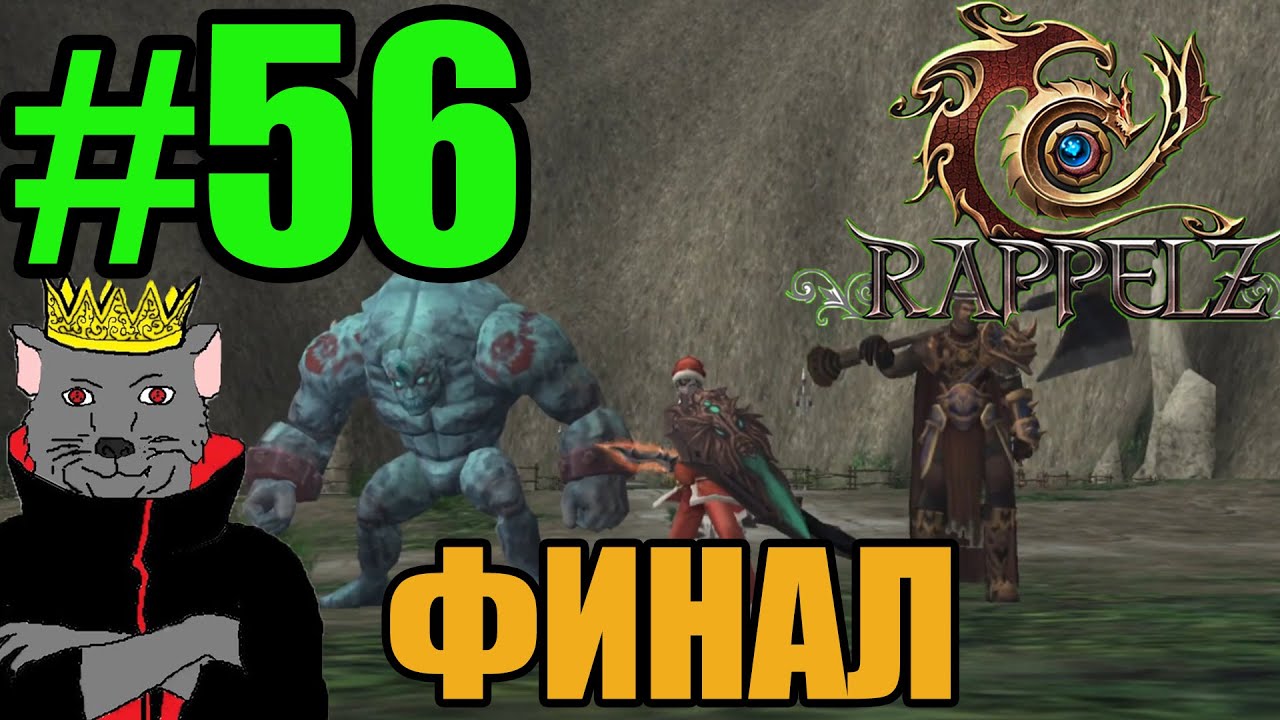 Rappelz Play2bit (09.01.22) Прохождение ч56 -  Финал и Помойка Гектор