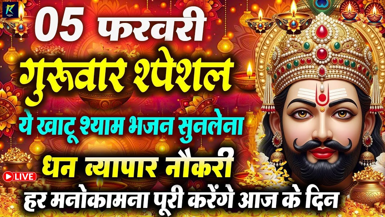 खाटू श्याम बाबा 24 घंटे के अंदर जिंदगी बदल देंगे बस मकान दुकान में ये चला कर छोड़ देना KHATUSHYAM JI