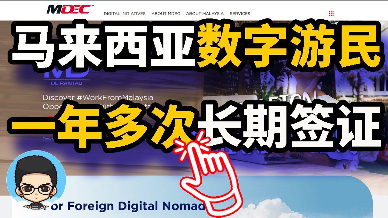 馬來西亞推出長期簽證💼🗺️數字遊民簽證1年長期多次往返有效💳🕰️DE RANTAU通行證👌✔️