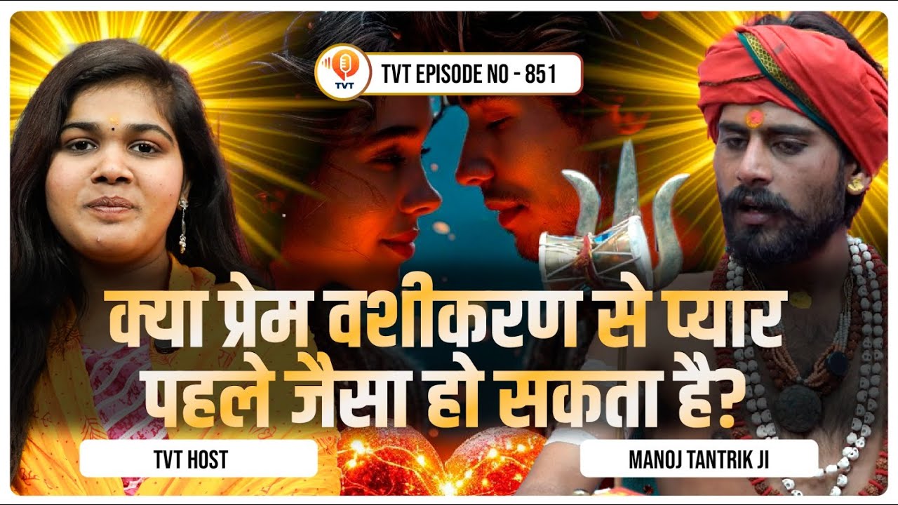 प्रेम वशीकरण से टूटा रिश्ता फिर जुड़ सकता है? | Manoj Tantrik | TVT Podcast Ep - 851