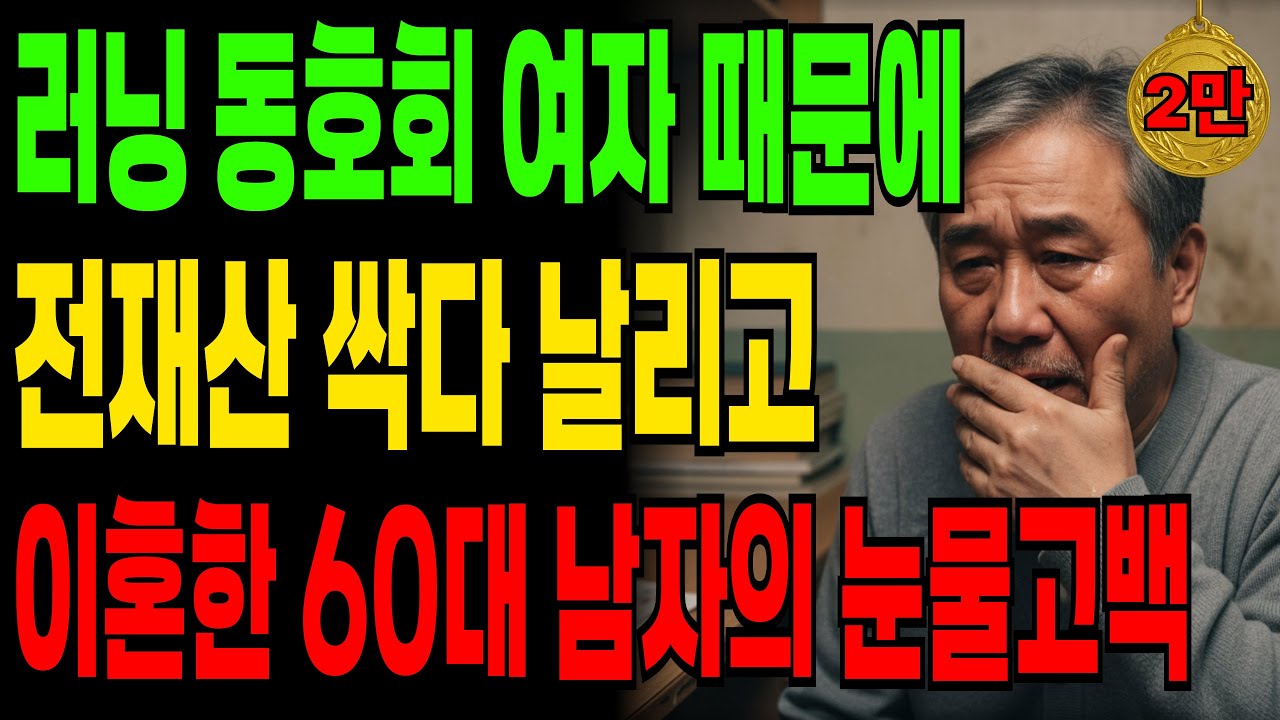 [황혼이혼사연] 러닝 동호회&nbsp;여자 때문에&nbsp;전재산 싹다 날리고&nbsp;이혼한&nbsp;60대 남자의 눈물고백