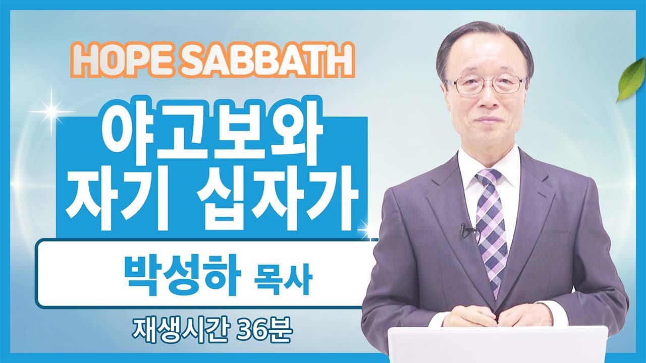 [마가의 다락방] 야고보와 자기 십자가 | 박성하 목사