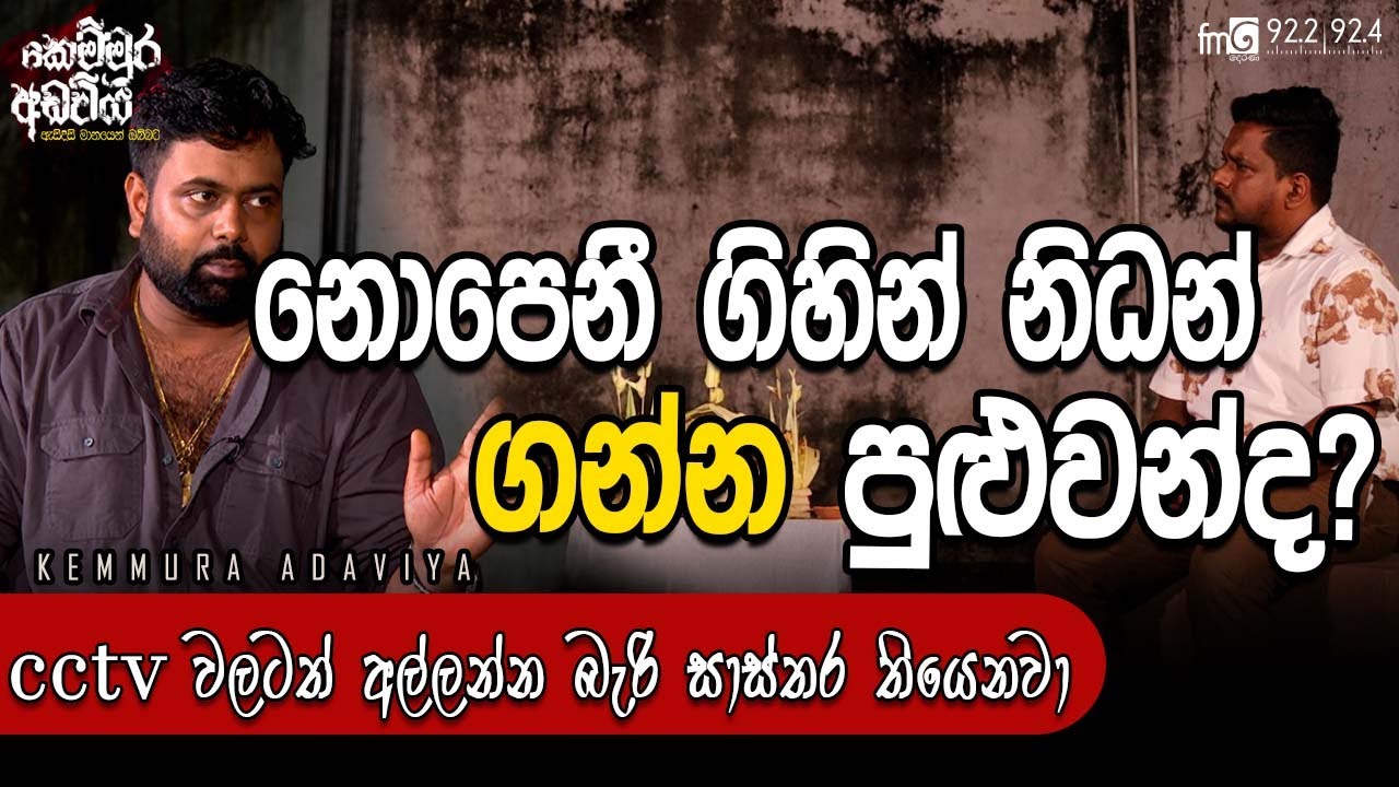 නොපෙනී ගිහින් නිධන් ගන්න පුළුවන්ද? | FM DEARANA KEMMURA ADAVIYA.