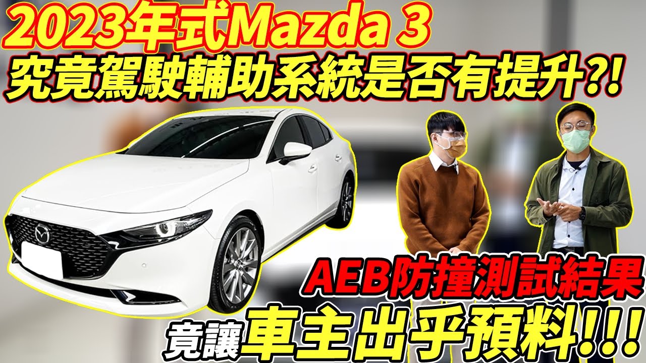 2023年式 Mazda3 究竟駕駛輔助系統是否有提升?! AEB防撞測試結果 竟讓車主出乎預料! ｜AEB測試｜實車拆解｜零百加速測試｜隔音測試｜ 杰運汽車｜