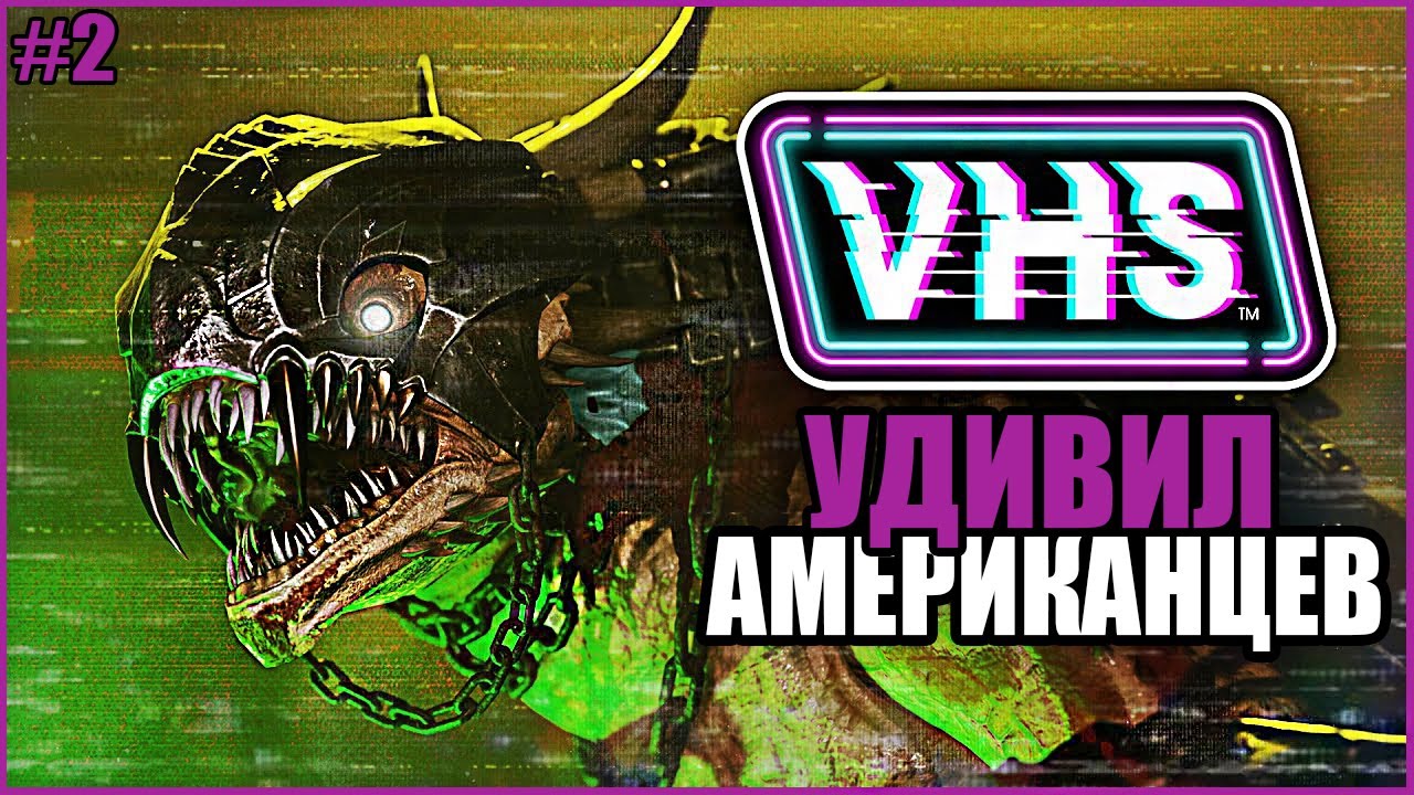 УДИВИЛ АМЕРИКАНЦЕВ ● VHS: Video Horror Society #2 ● АМЕРИКАНЦЫ В ШОКЕ ● VHS ВЫШЛА КАК ИГРАТЬ