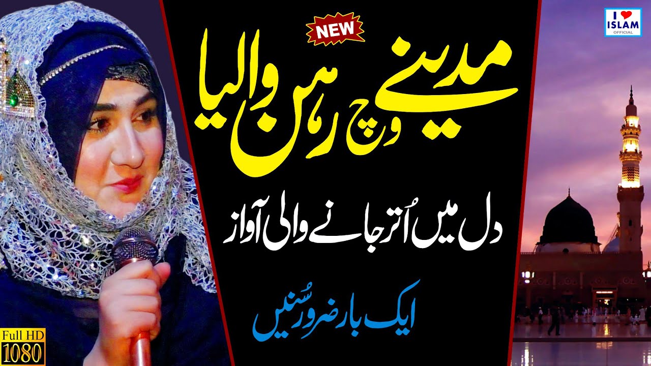 Shumaila Kosar Naats || Mere Sohniya Madine Wich rehn Walia || Female Naat 2020