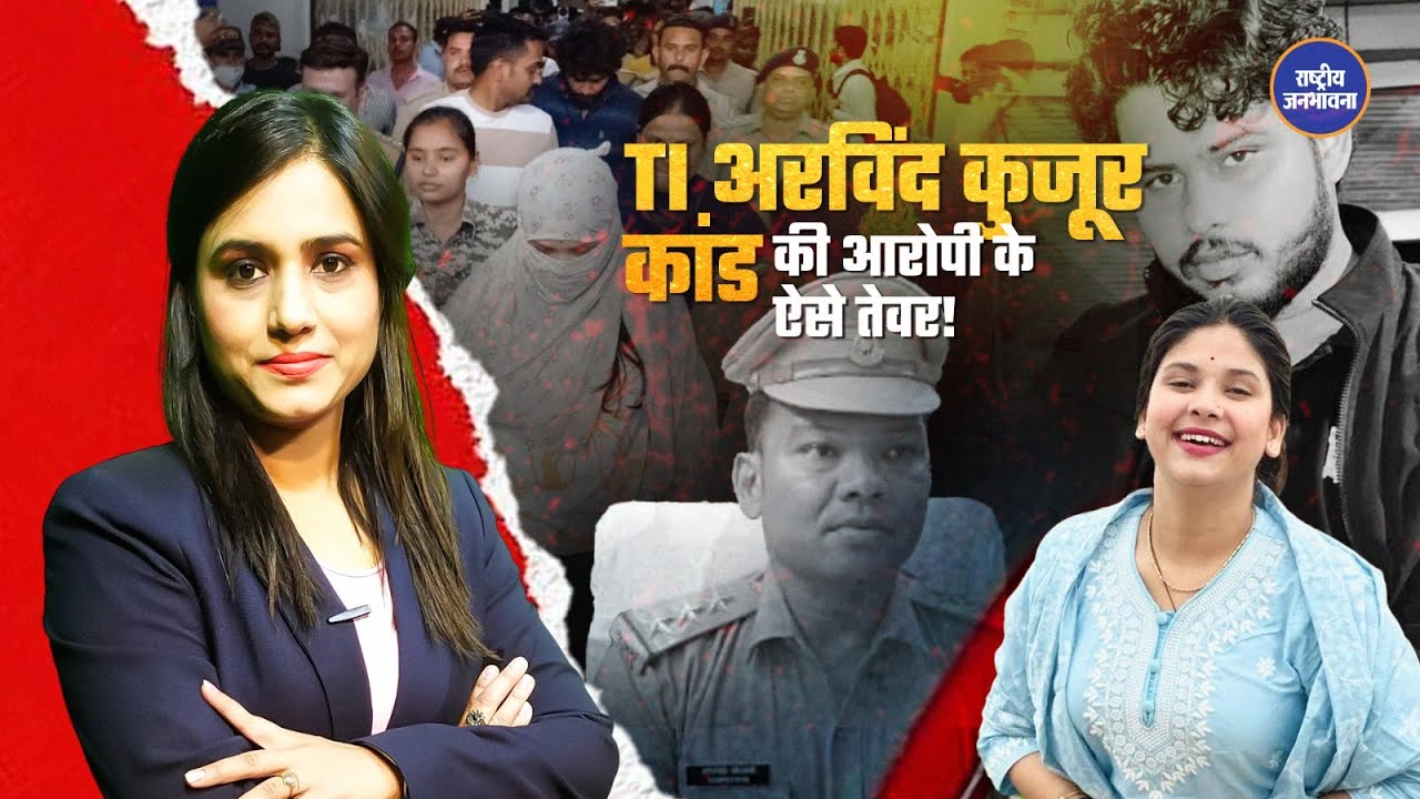टी.आई. अरविंद कुजूर suicide मुख्य आरोपी आशी राजा released पर रिहा।जेल से निकलते ही दिखाया attitude