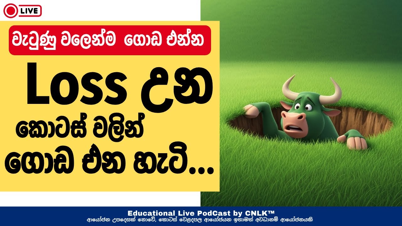 Loss උන කොටස් වලින් ගොඩ එන හැටි | Live Podcast