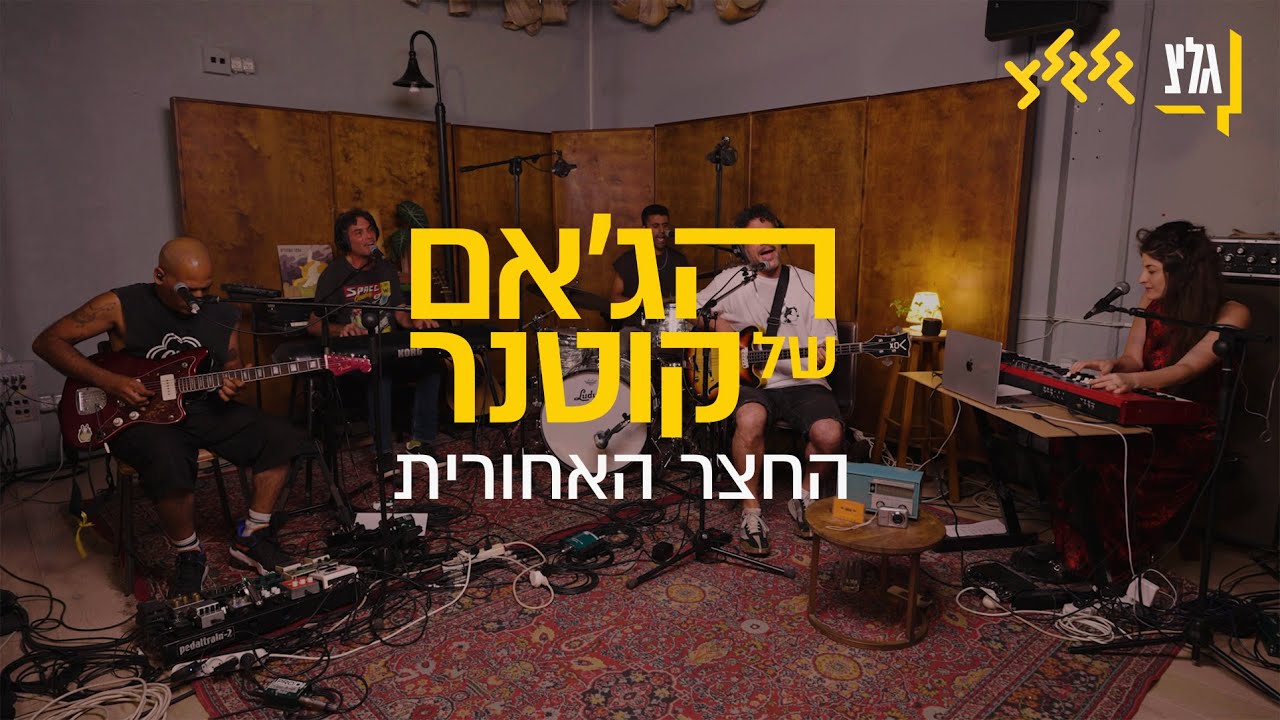 הג'אם של קוטנר - החצר האחורית