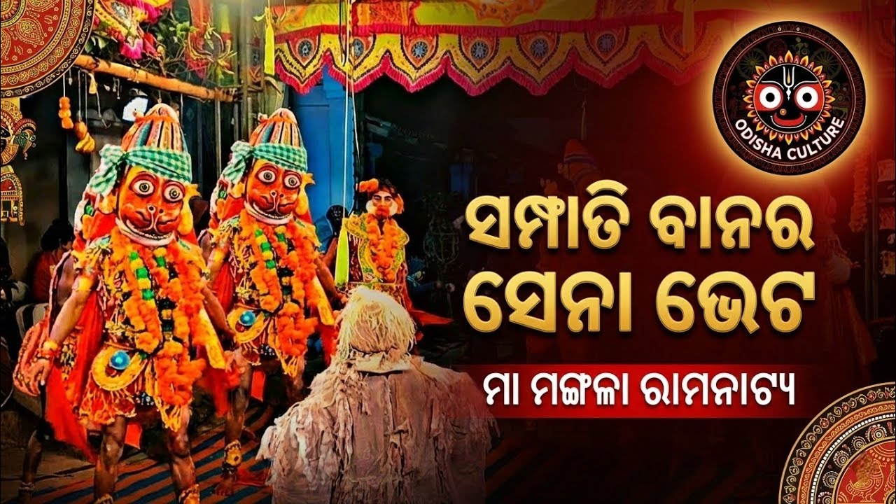 ମା ମଙ୍ଗଳା ରାମନାଟ୍ୟ || ସମ୍ପାତି ଅଷ୍ଟବିର ଭେଟ || ଲଙ୍କା ପୋଡି || 