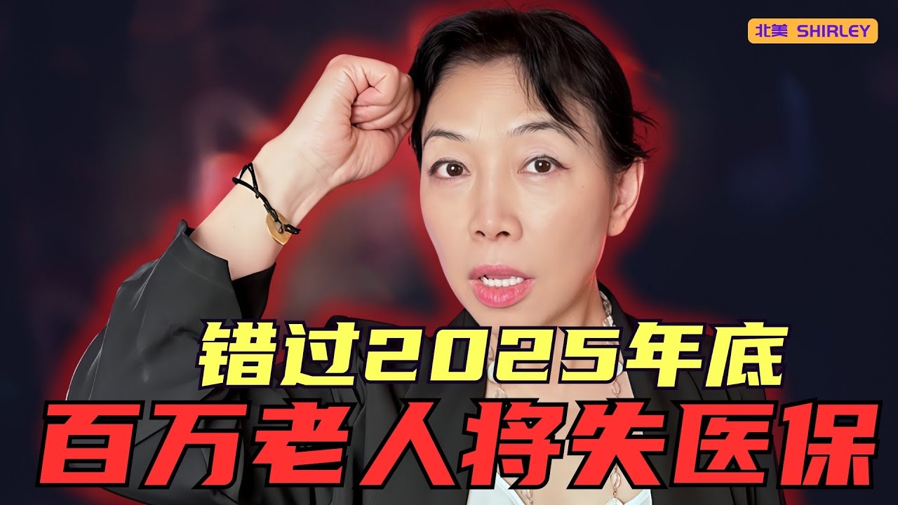 2026医保计划大撤退，百万老人受冲击! 你准备好了吗？
